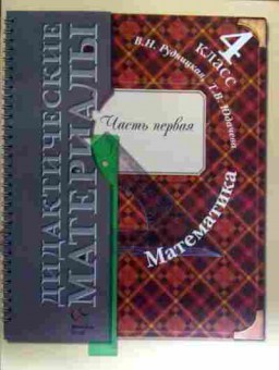 Книга Рудницкая В.Н. Дидактические материалы Математика Часть первая 4 класс, 11-18536, Баград.рф